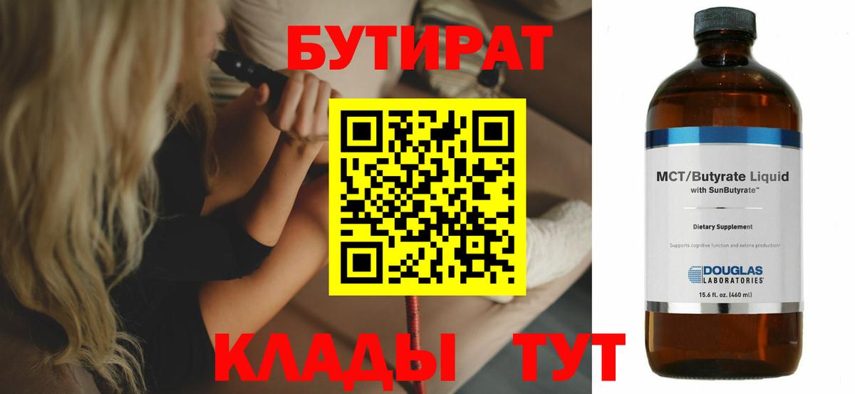 Канск  БУТИРАТ 1.4BDO  БУТИРАТ  Вход с VPN 